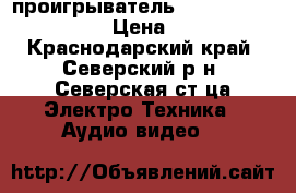 CD проигрыватель Thule audio DVA 150B › Цена ­ 30 000 - Краснодарский край, Северский р-н, Северская ст-ца Электро-Техника » Аудио-видео   